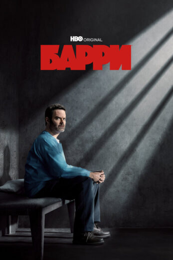 Постер 4 сезона сериала «Барри»